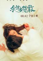 餘生多指教 線上看