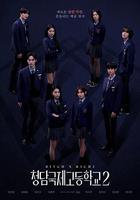 清潭國際高中 第二季 線上看