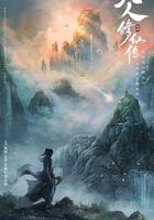 凡人修仙傳 線上看