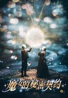 魔女的秘密契約 線上看