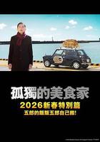孤獨的美食家 2025除夕特別篇 線上看