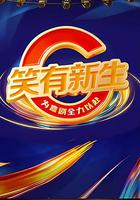 笑有新生 線上看