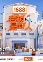 老板是新人 線上看