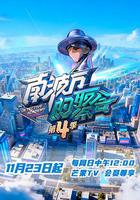 南波萬的聚會 第四季 線上看