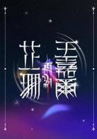 芷珊再約王嘉爾 線上看