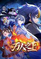 萬人之上 線上看