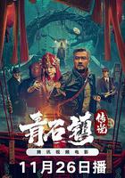 青石鎮傳說 線上看