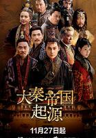 大秦帝國起源 線上看