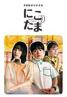 二子多磨 線上看