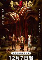 魯班異聞錄 線上看