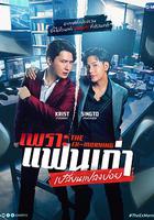 舊愛重燃 / เพราะแฟนเก่าเปลี่ยนแปลงบ่อย 線上看