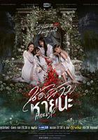 絕情姐妹 / น้องสาวหายนะ 線上看