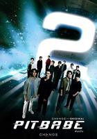 極速戀人2 / พิษเบ๊บ 2 線上看