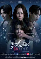 敵對蜜友 / เพื่อนสนิท พิษสหาย 線上看