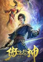 傲世丹神 線上看