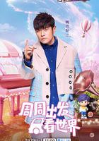 周游記 第三季 線上看