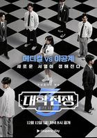 大學戰爭3 / 대학전쟁 3 線上看