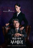 善良的女人夫世美！ 線上看