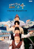 既然出生就環游世界4 線上看