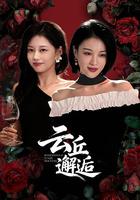 雲丘邂逅 線上看