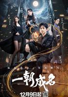 一朝成名 線上看