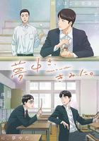 為你著迷 / 夢中さ、きみに。 線上看