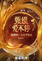 甄嬛愛不停 線上看