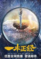 一本正經 線上看