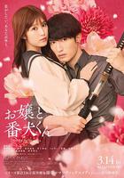 大小姐和看門犬 線上看