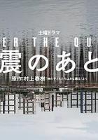 地震之後 線上看