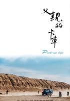 父親的卡車 線上看