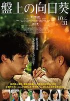 棋盤上的向日葵 / 盤上の向日葵 線上看