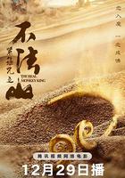 緊箍咒之不法山 線上看