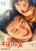 不說話的愛 線上看