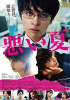 糟糕的夏天 / 悪い夏 線上看