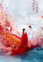 落花時節又逢君 線上看