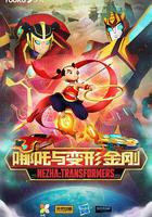 我的哪吒與變形金剛 線上看