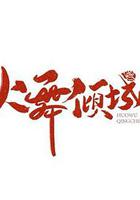 火舞傾城 線上看