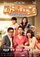 阿媽有喜 線上看