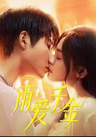 雨愛千金 線上看