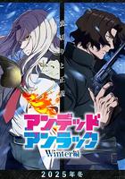 不死不幸 冬季特別篇