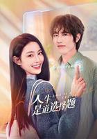 人生是道選擇題 線上看