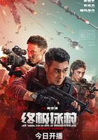 終極拯救 線上看