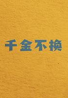 千金不換 線上看