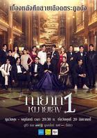 第一繼承人 / ทายาทหมายเลข 1 線上看