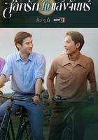 月光摯情 / สลักรักในแสงจันทร์ 線上看