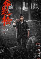 命懸一槍 線上看