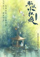 淮水竹亭 線上看