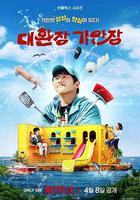 令人抓狂的旗安莊 線上看