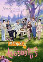 心動的信號 第八季 線上看